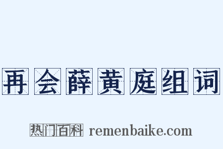 再会薛黄庭组词是什么意思的图片